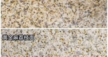 铜仁 黄金麻光面，荔枝面